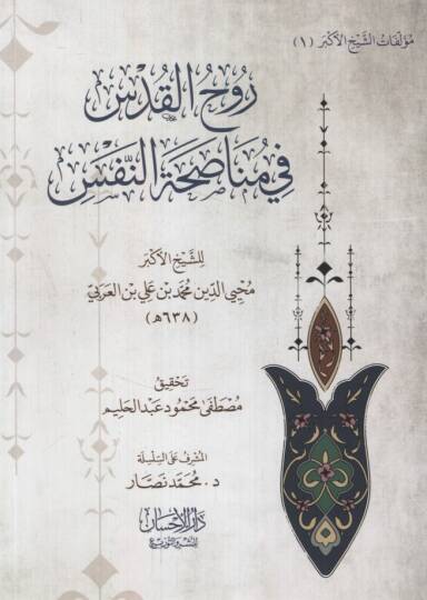 Ruhül-Kuds fi Münasahatin-Nefs - روح القدس في مناصحة النفس