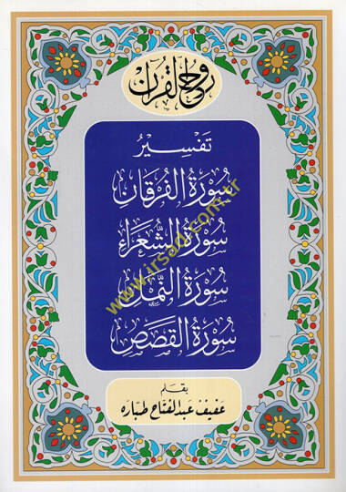 Ruhül-Kuran   Tefsiru Suretil-Furkan Suretüş-Şuara Suretün-Neml uretül-Kasas  - روح القرآن تفسير سورة الفرقان سورة الشعراء سورة النمل سورة القصص