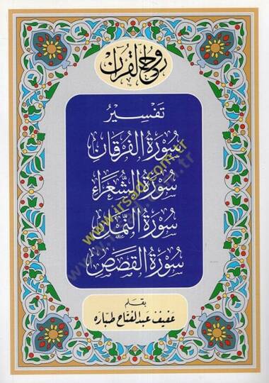 Ruhül-Kuran  : Tefsiru Suretil-Furkan Suretüş-Şuara Suretün-Neml uretül-Kasas  - روح القرآن تفسير سورة الفرقان سورة الشعراء سورة النمل سورة القصص