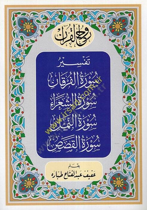 Ruhül-Kuran  : Tefsiru Suretil-Furkan Suretüş-Şuara Suretün-Neml uretül-Kasas  - روح القرآن تفسير سورة الفرقان سورة الشعراء سورة النمل سورة القصص - 1