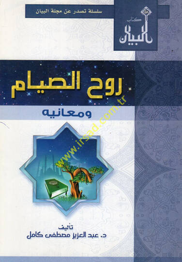 Ruhüs-sıyam ve meanihi - روح الصيام ومعانيه