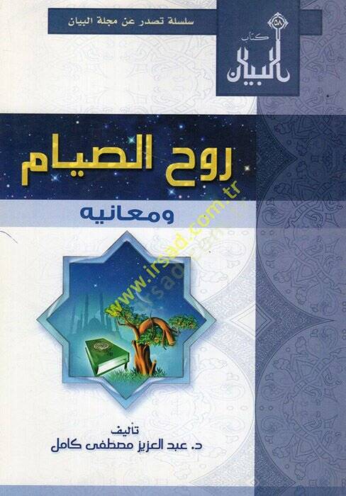Ruhüs-sıyam ve meanihi  - روح الصيام ومعانيه - 1