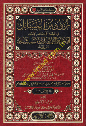 Ruusül-mesail fil-fıkh ala mezhebil-imam Ebi Abdullah Ahmed b. Muhammed b. Hanbel eş-Şeybani (r.a.)  - رؤوس المسائل في الفقه على مذهب الإمام أبي عبد الله أحمد بن محمد بن حنبل الشيباني رضي الله عنه