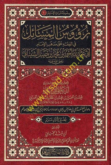 Ruusül-mesail fil-fıkh ala mezhebil-imam Ebi Abdullah Ahmed b. Muhammed b. Hanbel eş-Şeybani (r.a.)  - رؤوس المسائل في الفقه على مذهب الإمام أبي عبد الله أحمد بن محمد بن حنبل الشيباني رضي الله عنه - 1
