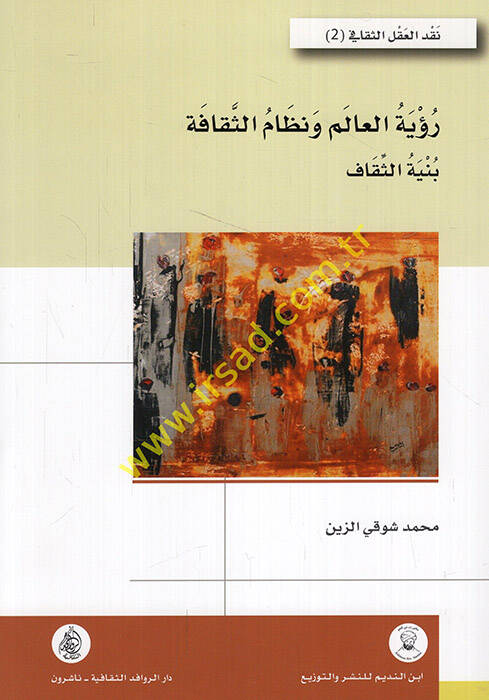 Ruyetül-alem ve nizamüs-sekafe binyetüs-sekaf  - رؤية العالم ونظام الثقافة بنية الثقاف - 1