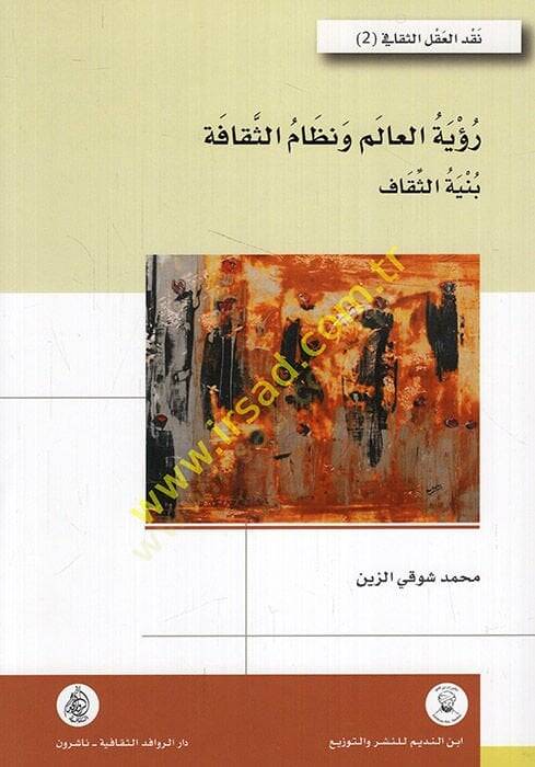Ruyetül-alem ve nizamüs-sekafe binyetüs-sekaf  - رؤية العالم ونظام الثقافة بنية الثقاف - 1