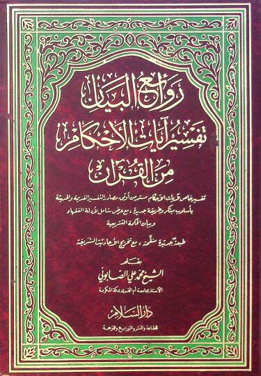 Revaiül-beyan tefsir ayat el-ahkam min el-Kuran - روائع البيان تفسير آيات الأحكام من القرآن