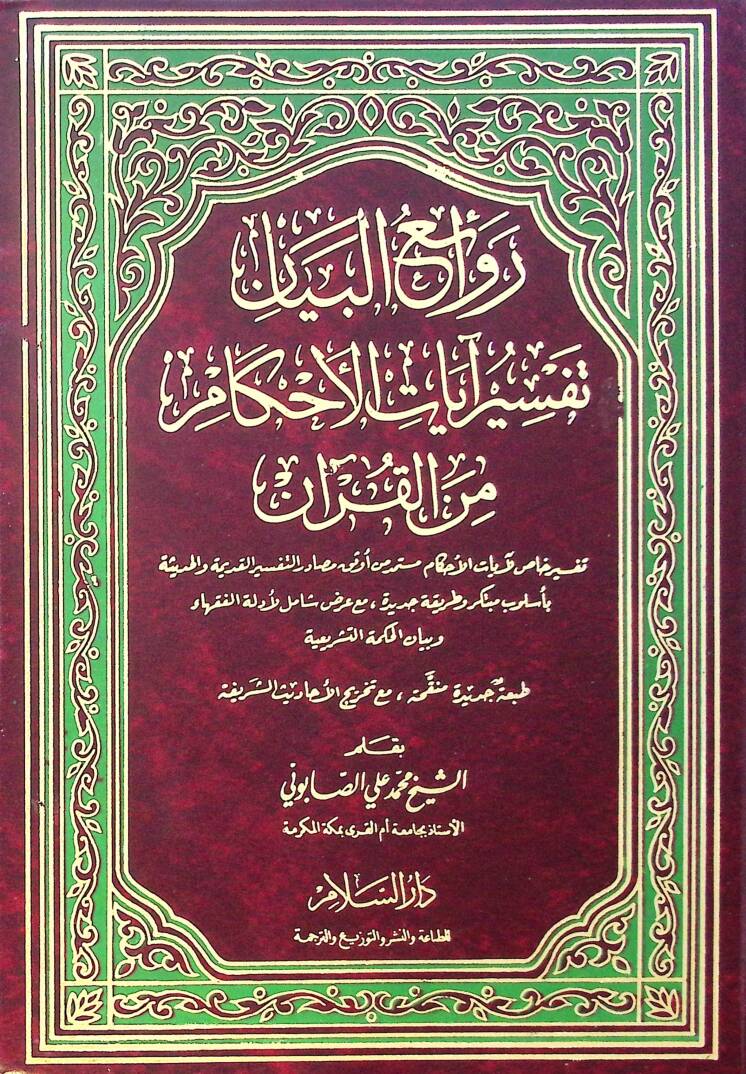 Revaiül-beyan tefsir ayat el-ahkam min el-Kuran - روائع البيان تفسير آيات الأحكام من القرآن - 1