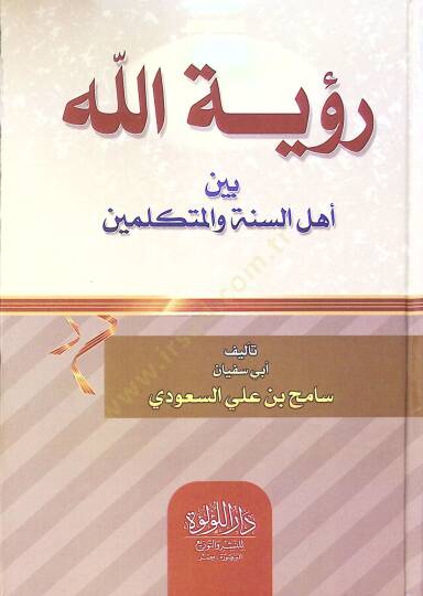 Rüyetullah Beyn Ehli El Sünne Ve El Mütekellimin - رؤية الله بين أهل السنة والمتكلمين - 2