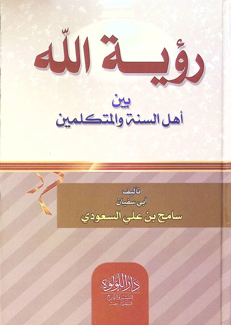 Rüyetullah Beyn Ehli El Sünne Ve El Mütekellimin - رؤية الله بين أهل السنة والمتكلمين - 1
