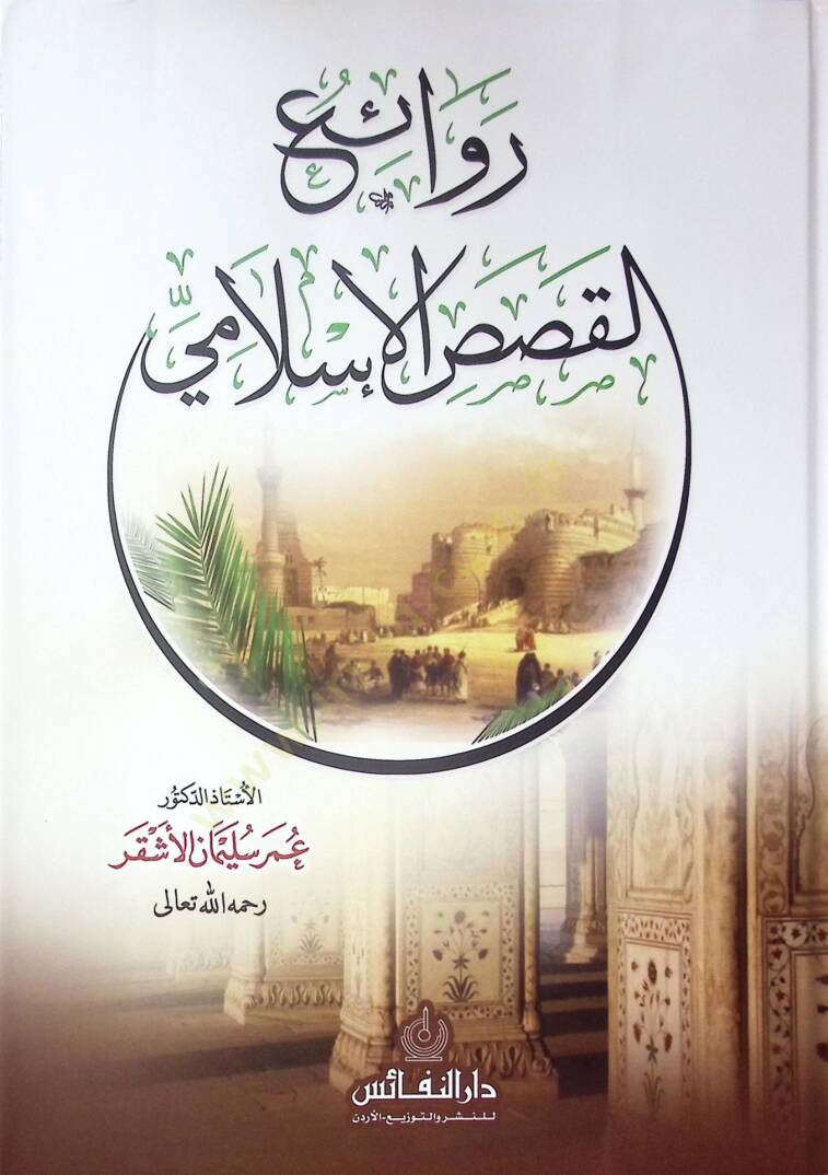 Revaik El-Kasas El-Islami - روائع القصص الإسلامي - 1