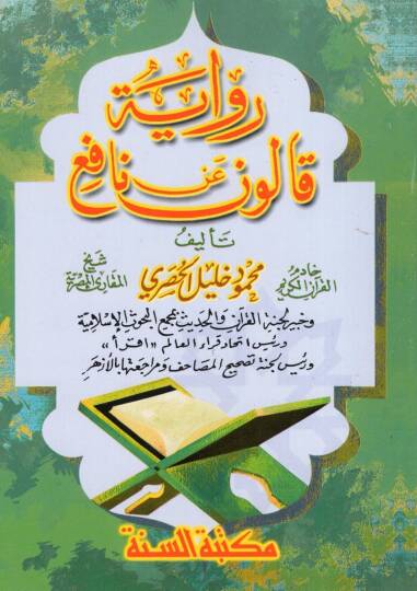 Rivayetu Kalun an Nafi  - رواية قالون عن نافع