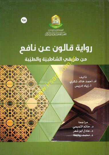 Rivayetu Kalun an Nafi min Tarikayiş-Şatıbiyye vet-Tayyibe  - رواية قالون عن نافع من طريقي الشاطبية والطيبة