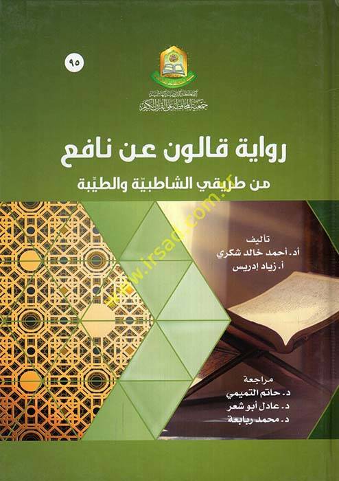 Rivayetu Kalun an Nafi min Tarikayiş-Şatıbiyye vet-Tayyibe  - رواية قالون عن نافع من طريقي الشاطبية والطيبة - 1