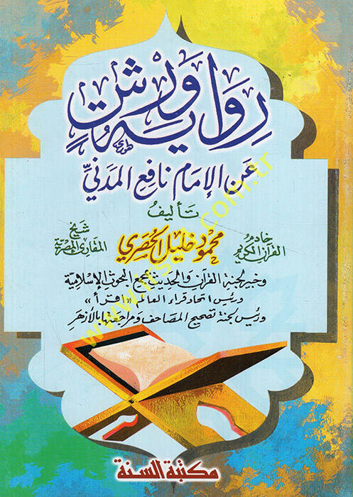Rivayetu Verş anil-İmam Nafi el-Medeni - رواية ورش عن الإمام نافع المدني - 1