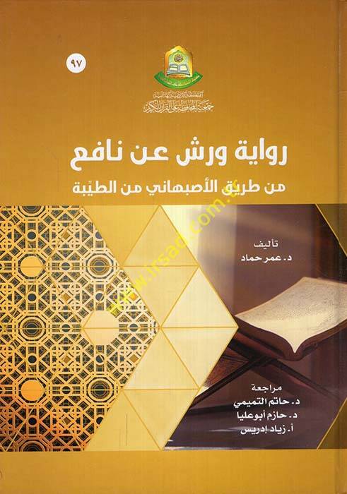 Rivayetu Verş anil-İmam Nafi min Tarikil-İsfahani minet-Tayyibe - رواية ورش عن الإمام نافع من طريق الأصبهاني من الطيبة - 1