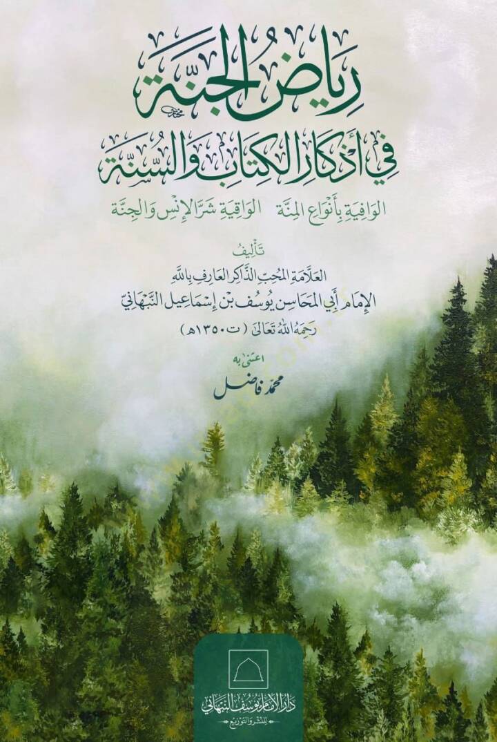 Riyadul cenneti fi ezkaaril kitab ves sünnetil vafiyeti bienvail minnetil vakiyeti şerrül insi vel cinni - رياض الجنة في أذكار الكتاب والسنة الوافية بأنواع المنة الواقية شر الأنس والجنة - 1