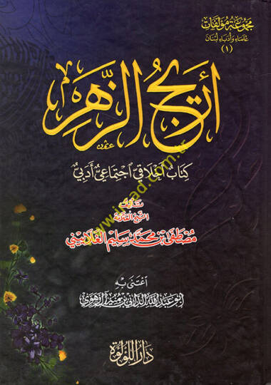Ericüz-Zehr  Kitabun Ahlaki İctimai Edebi  - أريج الزهر كتاب اخلاقي اجتماعي أدبي
