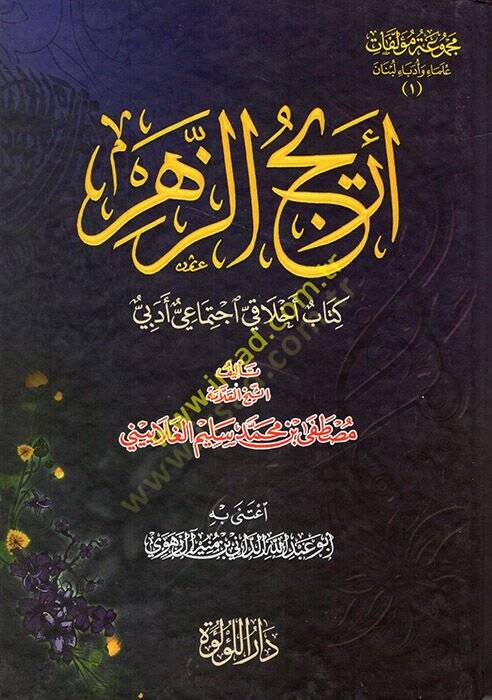 Ericüz-Zehr : Kitabun Ahlaki İctimai Edebi  - أريج الزهر كتاب اخلاقي اجتماعي أدبي - 1