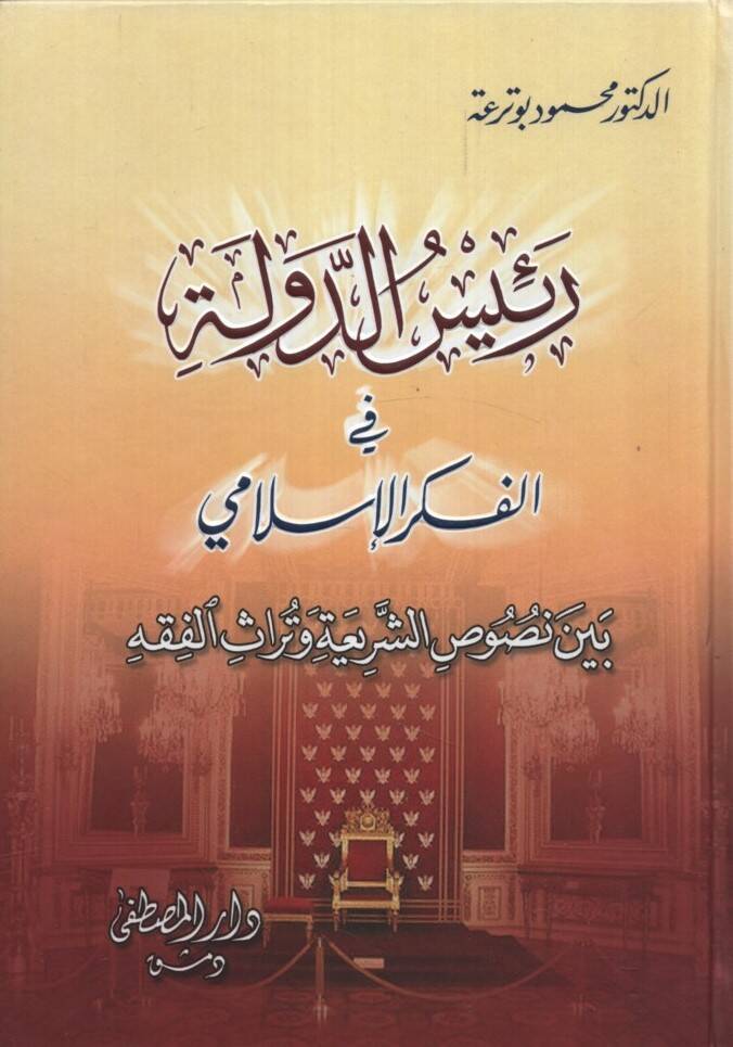 Reisüd-Devle fil-Fikril-İslami Beyne Nususiş-Şeria ve Türasil-Fıkh - رئيس الدولة في الفكر الإسلامي بين نصوص الشريعة وتراث الفقه - 1