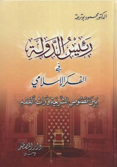 Reisüd-Devle fil-Fikril-İslami Beyne Nususiş-Şeria ve Türasil-Fıkh - رئيس الدولة في الفكر الإسلامي بين نصوص الشريعة وتراث الفقه
