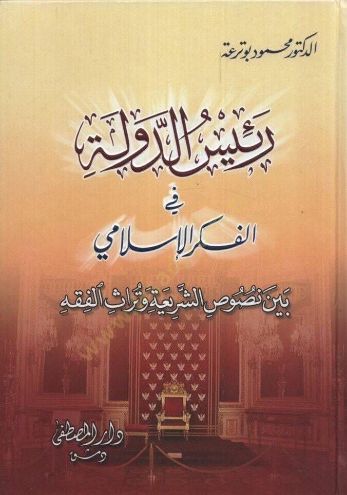Reisüd-Devle fil-Fikril-İslami Beyne Nususiş-Şeria ve Türasil-Fıkh - رئيس الدولة في الفكر الإسلامي بين نصوص الشريعة وتراث الفقه - 1