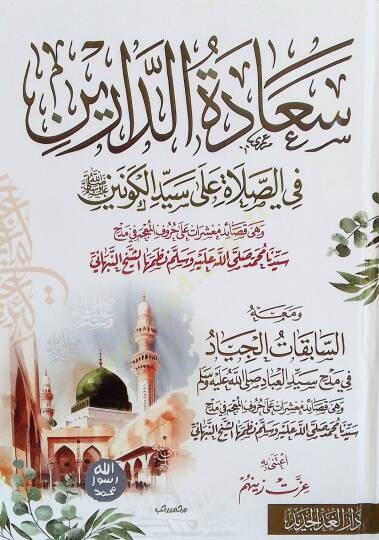 Saadetud-Dareyn fis-Salati ala Seyyidil-Kevneyn - سعادة الدارين في الصلاة على سيد الكونين