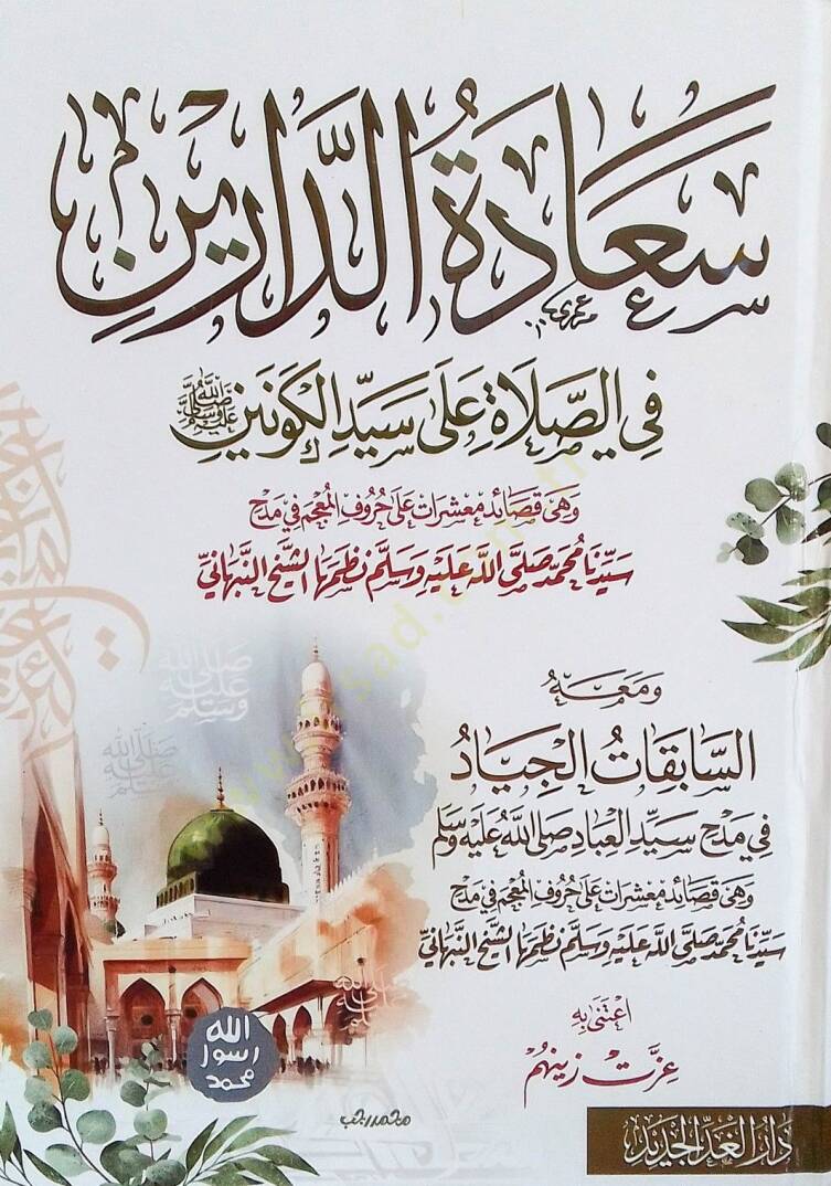 Saadetud-Dareyn fis-Salati ala Seyyidil-Kevneyn - سعادة الدارين في الصلاة على سيد الكونين - 1
