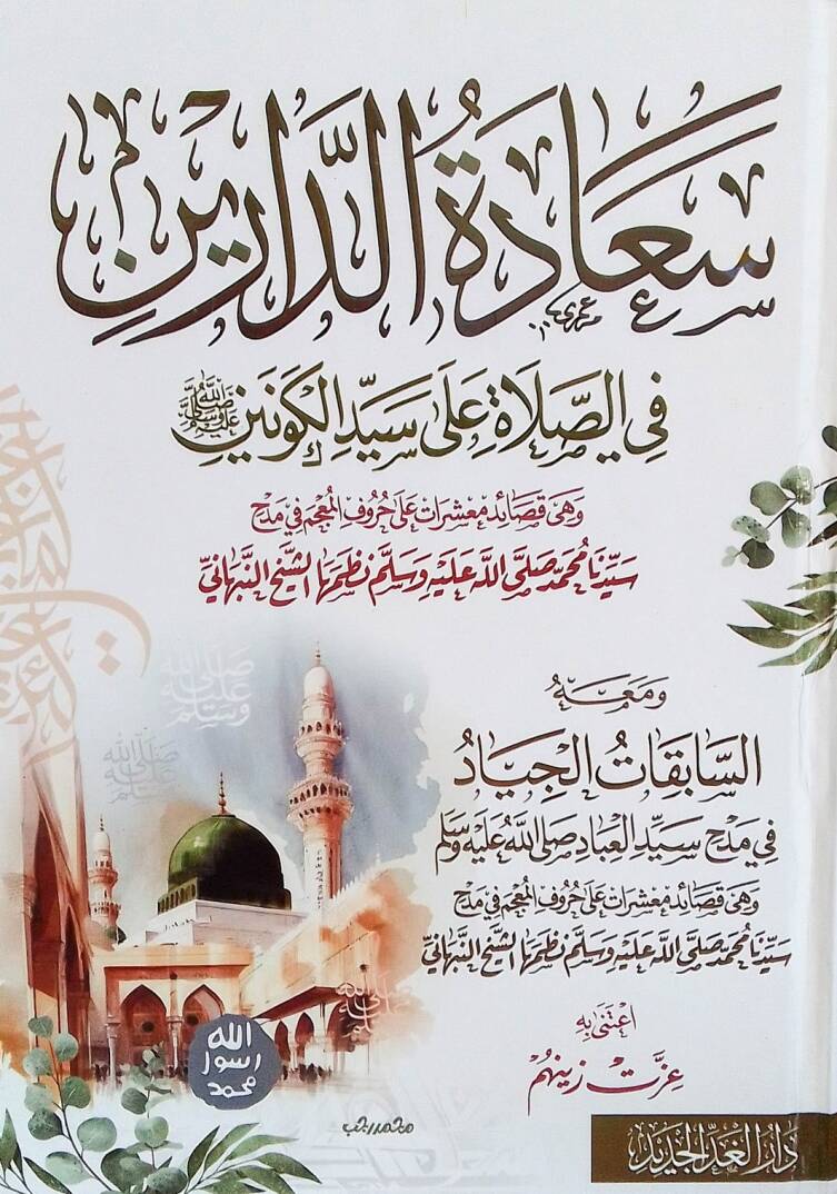 Saadetud-Dareyn fis-Salati ala Seyyidil-Kevneyn - سعادة الدارين في الصلاة على سيد الكونين - 1