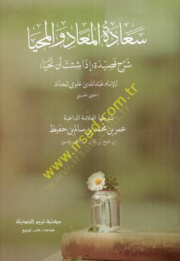 Saadetül-mead vel-mahya şerhu kasideti iza şite en tahya  - سعادة المعاد والمحيا شرح قصيدة إذا شئت أن تحيا