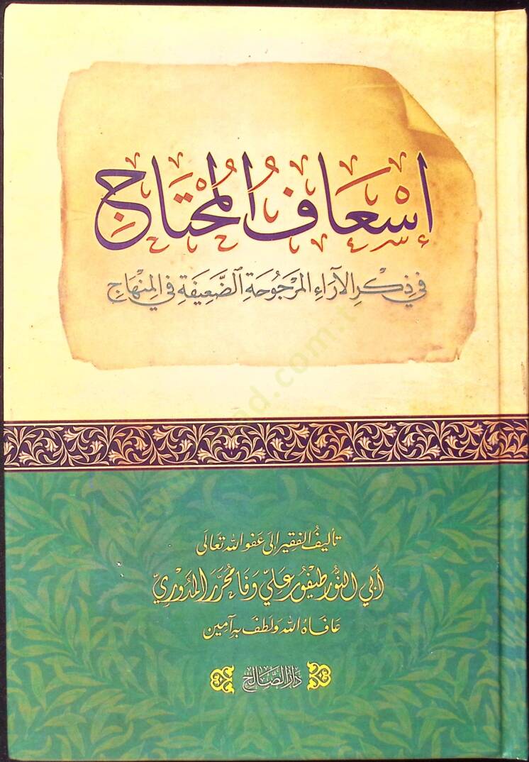 İsaf el-Muhtac fi Zikril-Arael-Mercuha ed-Daife fil-Minhac - اسعاف المحتاج في ذكر الآراء المرجوحة الضعيفة في المنهاج - 1