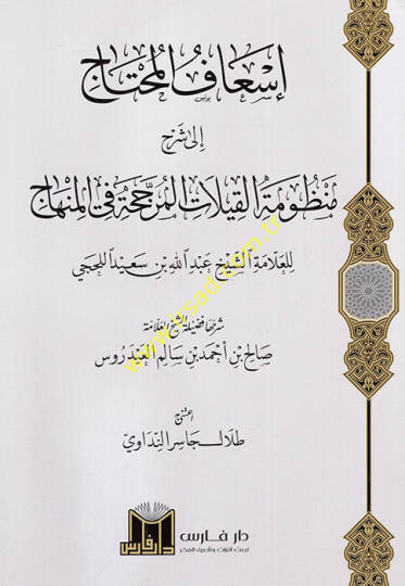 İsafül-muhtac ila şerhi manzumetil-kilat el-müreccece fil-minhac  - إسعاف المحتاج الى شرح منظومة القيلات المرجحة في المنهاج