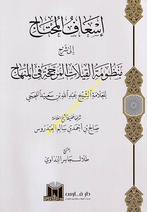 İsafül-muhtac ila şerhi manzumetil-kilat el-müreccece fil-minhac - إسعاف المحتاج الى شرح منظومة القيلات المرجحة في المنهاج - 1