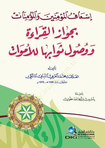 İsafül-Müminin vel-Müminat bi-Cevazil-Kırae ve Vusuli Sevabiha lil-Emvat - إسعاف المؤمنين والمؤمنات بجواز القراءة ووصول ثوابها للأموات - 1