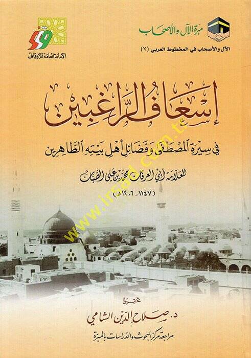 İsafür-ragıbin fi siretil-Mustafa ve fedaili ehli beytihit-tahirin  - إسعاف الراغبين في سيرة المصطفى وفضائل أهل بيته الطاهرين - 1