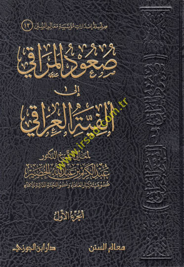 Suudül-meraki ila Elfiyyetil-Iraki  - صعود المراقي الى ألفية العراقي
