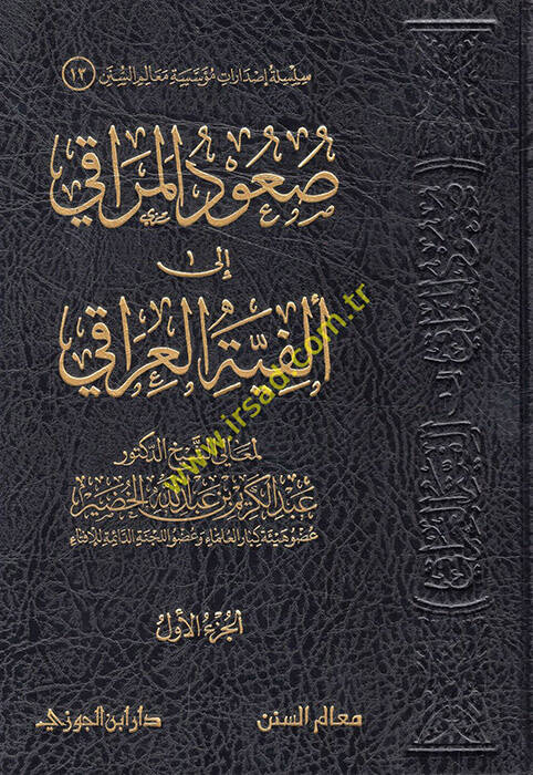 Suudül-meraki ila Elfiyyetil-Iraki - صعود المراقي الى ألفية العراقي - 1