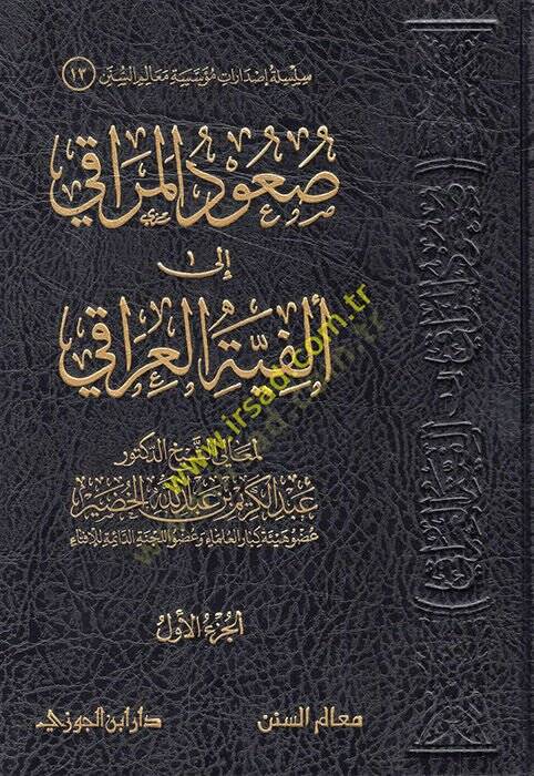 Suudül-meraki ila Elfiyyetil-Iraki  - صعود المراقي الى ألفية العراقي - 1