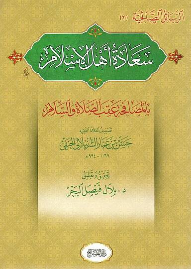 Saadetu ehlil-İslam  - سعادة أهل الإسلام بالمصافحة عقب الصلاة والسلام