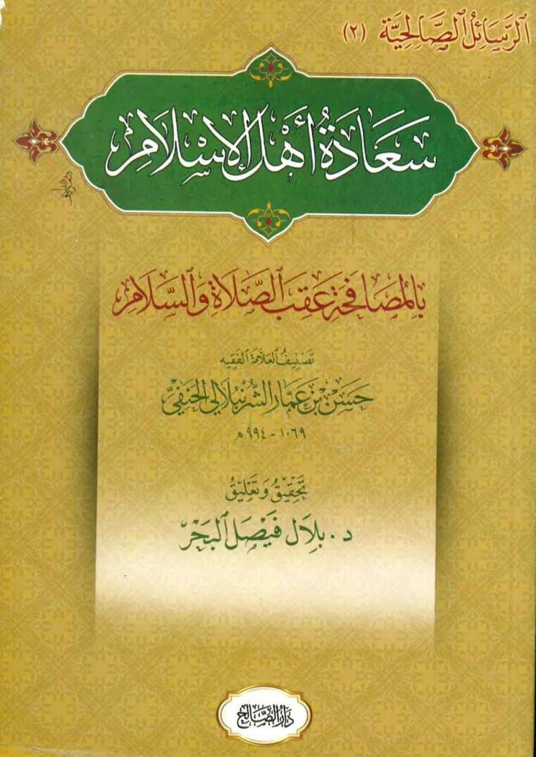 Saadetu ehlil-İslam  - سعادة أهل الإسلام بالمصافحة عقب الصلاة والسلام - 1