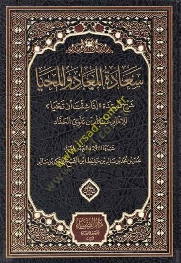 Saadetül-Miad vel-Mahya Şerhu Kasideti İza Şite En Tahya - سعادة المعاد والمحيا شرح قصيدة إذا شئت أن تحيا