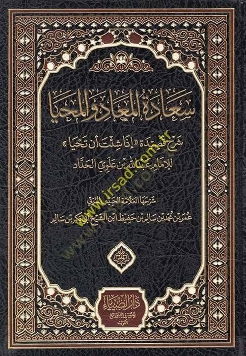Saadetül-Miad vel-Mahya Şerhu Kasideti İza Şite En Tahya - سعادة المعاد والمحيا شرح قصيدة إذا شئت أن تحيا - 1