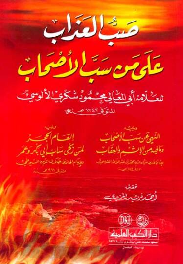 Sabbül-Azab ala Men Sebbel-Ashab  - صب العذاب على من سب الأصحاب