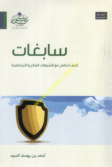 Sabigat  - سابغات كيف نتعامل مع الشبهات الفكرية المعاصرة