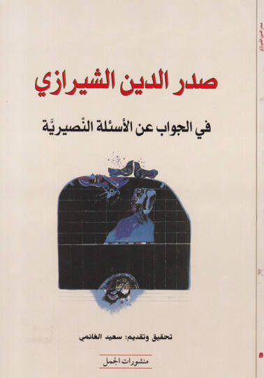 Sadreddin Eş-Şirazi fil-Cevab anil-Esiletin-Nasiriyye  - صدر الدين الشيرازي في الجواب عن الأسئلة النصيرية
