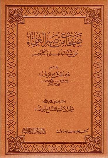Safahat min Sabril-Ulema ala Şedaidil-İlm vet-Tahsil - صفحات من صبر العلماء على شدائد العلم والتحصيل