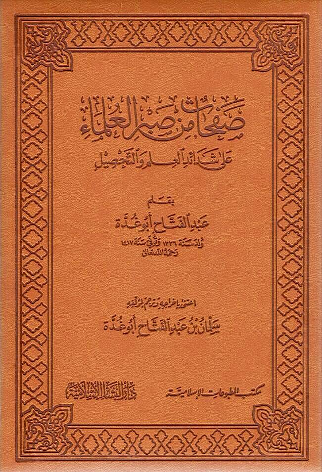 Safahat min Sabril-Ulema ala Şedaidil-İlm vet-Tahsil - صفحات من صبر العلماء على شدائد العلم والتحصيل - 1