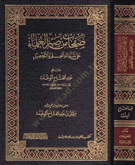 Safahat min Sabril-Ulema ala Şedaidil-İlm vet-Tahsil - صفحات من صبر العلماء على شدائد العلم والتحصيل