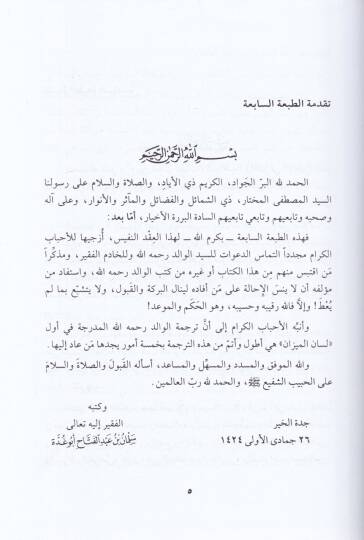 Safahat min Sabril-Ulema ala Şedaidil-İlm vet-Tahsil - صفحات من صبر العلماء على شدائد العلم والتحصيل - 2