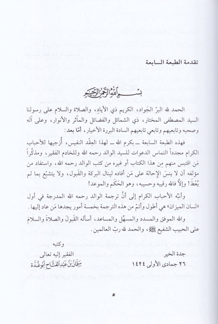 Safahat min Sabril-Ulema ala Şedaidil-İlm vet-Tahsil - صفحات من صبر العلماء على شدائد العلم والتحصيل - 2